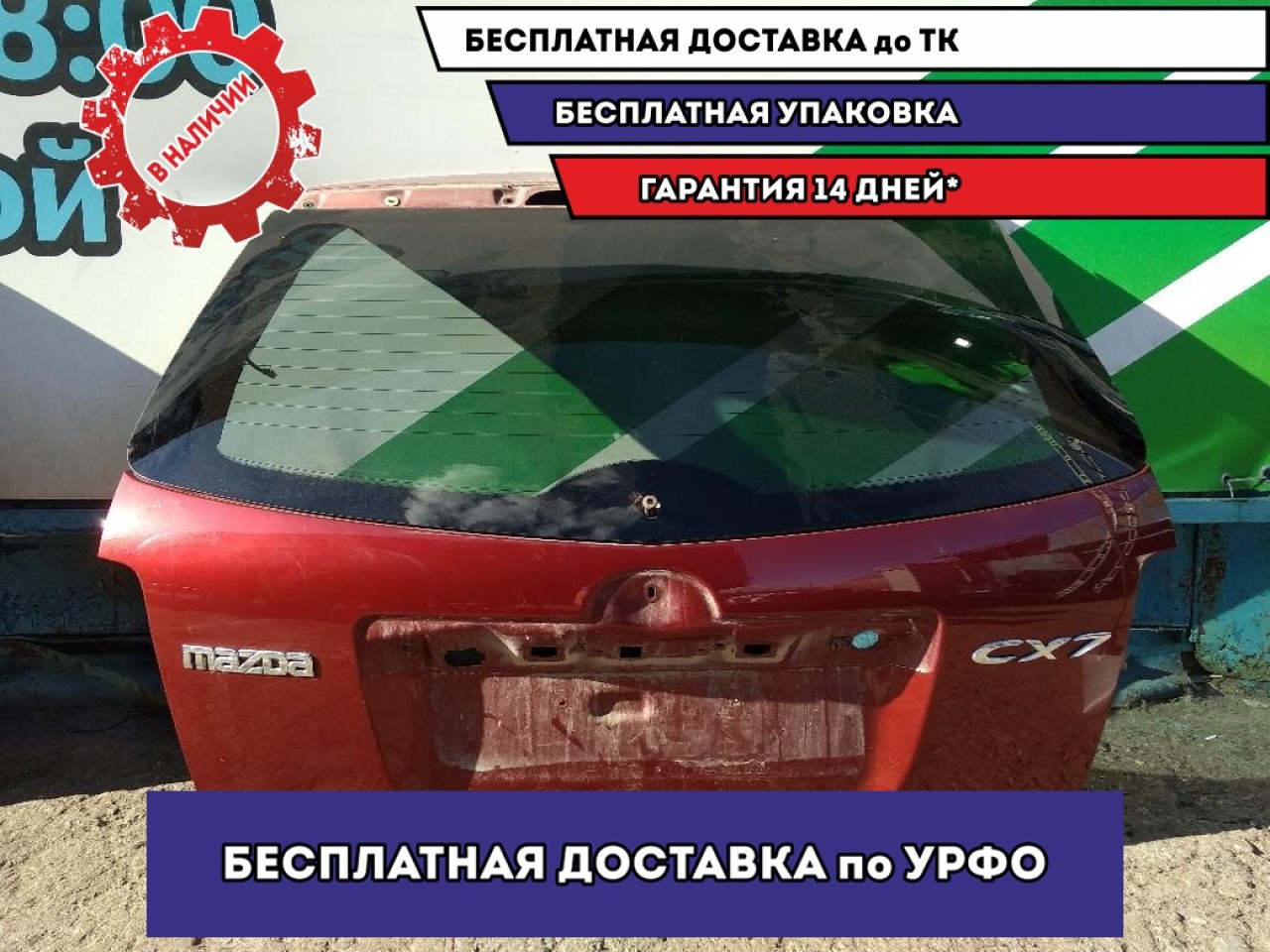 Дверь багажника Mazda CX-7 EGY56202XA.